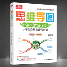 《思维导图：学古诗词》小学生背诵古诗词80首辅导分解思维课外书