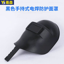 黑色手持式电焊防护面罩 电焊护具 加厚加重防护面罩批发
