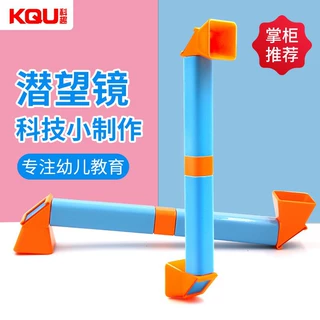 定制科技制作小发明儿童科学实验器材潜望镜小学生教具材料批发