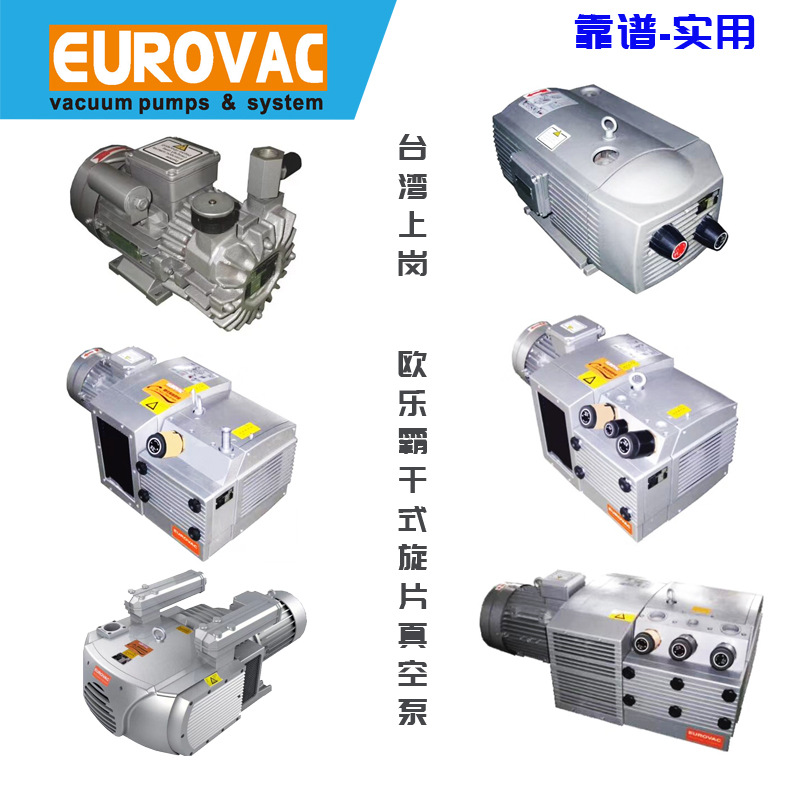 台湾上岗真空泵EUROVAC欧乐霸KVE/BVT/KDE60 80 100 140 250 R100