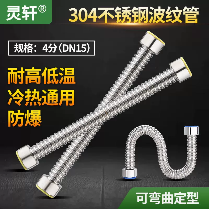 灵轩 Household 4 -point ripple water pipe 304 stainless steel metal explosion -proof water -proof water pipe electric water heater accessories