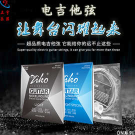 电吉他套弦009和010粗ZIKO琴弦电吉它弦琴弦乐器弦DN系列镀镍现货