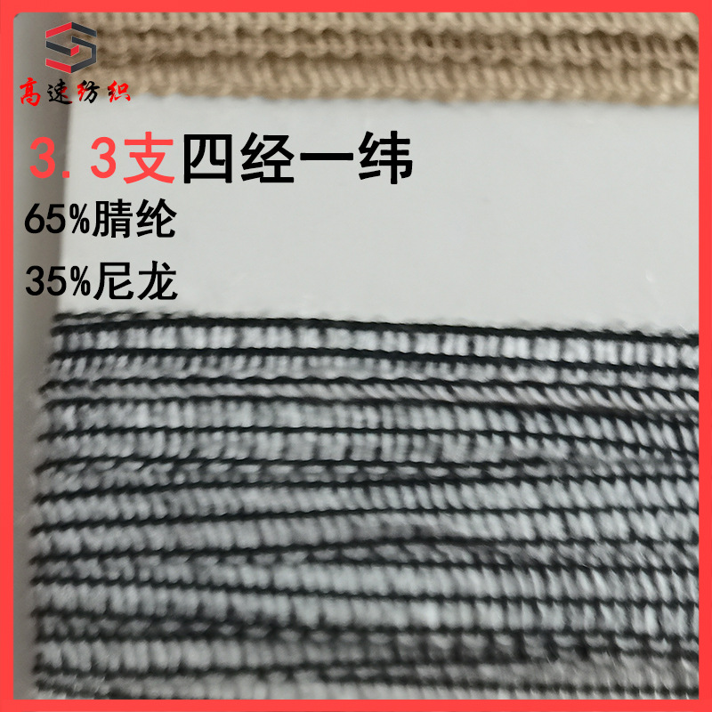 3.3支四经一纬65%腈纶 35%尼龙纱线 带子纱 经纬纱 特种花式纱