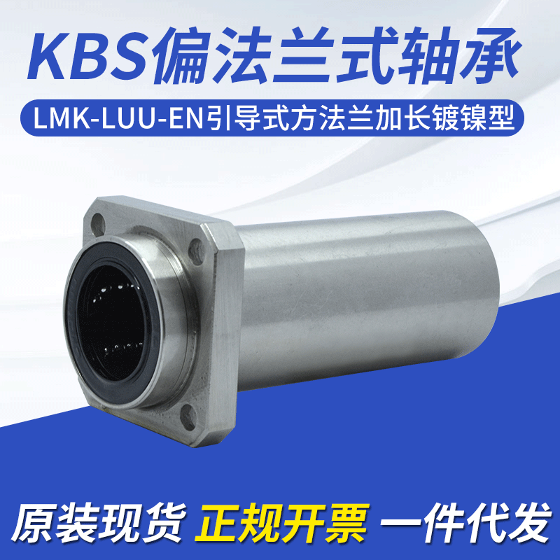 现货KBS品牌引导式方法兰轴承LMK12/16/20/25/30LUU-EN加长镀镍型