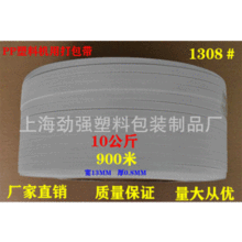 厂家直销上海白色PP机用打包带塑料pp打包带1308可印字