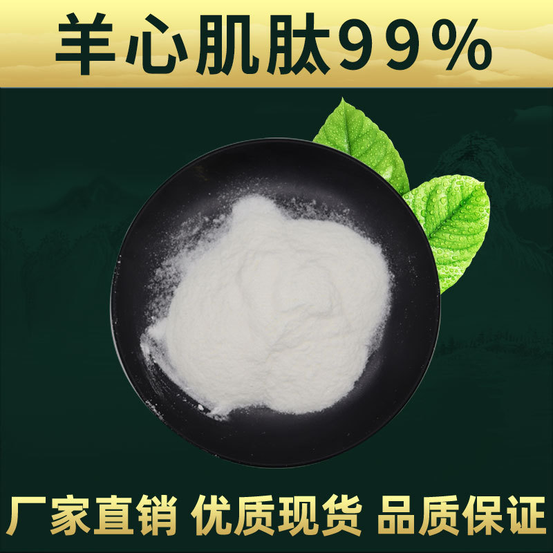 羊心肌肽   羊心提取 林洲厂家 品质保证 小分子肽 心机肽粉