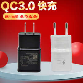 S8快充充电器适用于三星S6/S8/S9/10快充充电头QC3.0欧美规插头