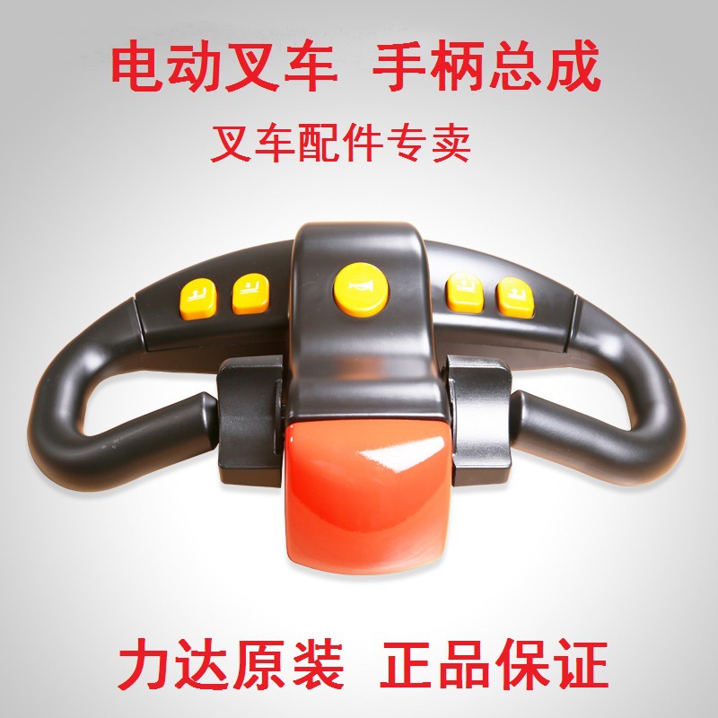 力达电动堆高车搬运车原厂操作手柄总成  叉车配件手柄加速器总成