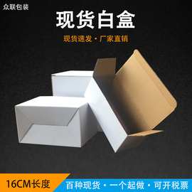 厂家直供现货包装瓦楞纸盒16cm长方形小白盒批发白色包装扁平白盒