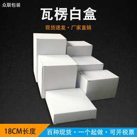 厂家白色翻盖盒现货E瓦白盒服装打包纸盒18cm瓦楞白色包装盒批发