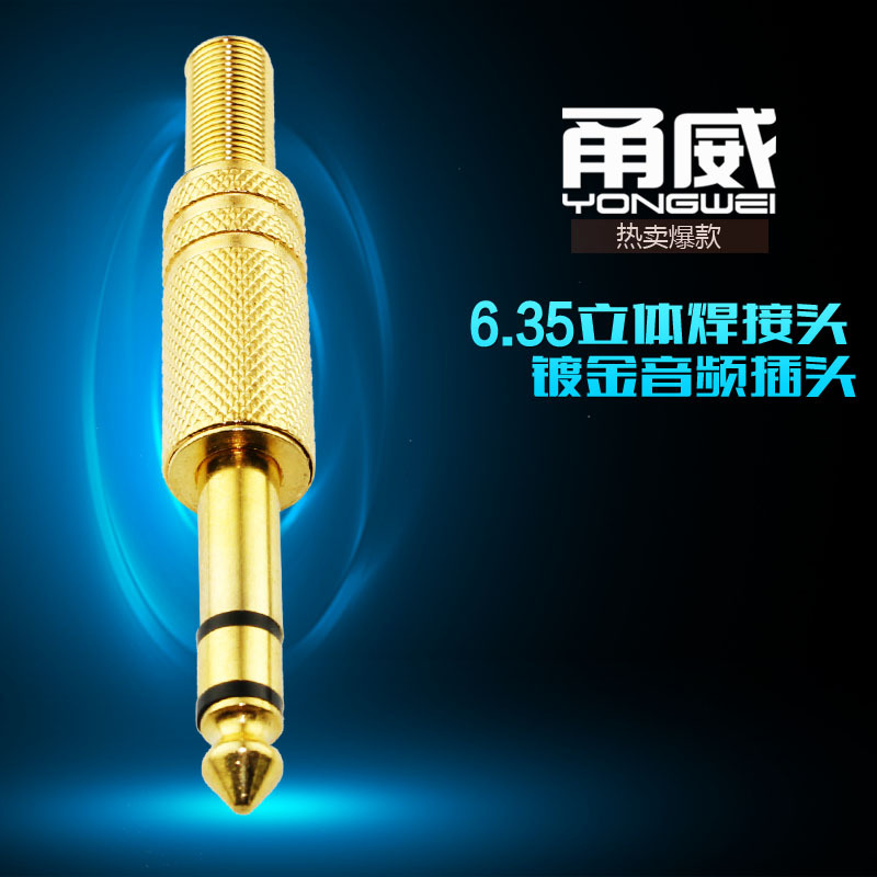 甬威 6.35插头镀金 6.5焊接插头6.35立体声插头调音台大三芯插头