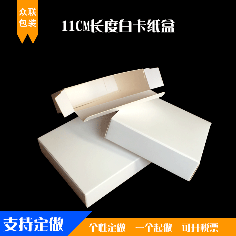 厂家直供单层纸盒11cm白盒饰品包装纸盒少量批发白卡纸盒大量现货
