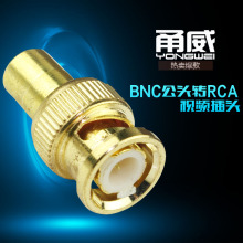 甬威 BNC转换头 BNC公转RCA母 RCA转BNC转接头 Q9头转莲花母头