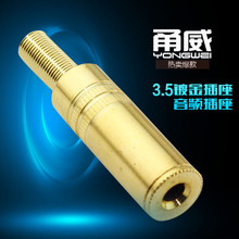 甬威 3.5MM立体声母座焊接头 耳机电脑音箱话筒3.5小三芯音频插头