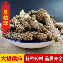 中药材夏枯球 夏枯草无杆无风沙  凉茶配料 另有夏枯草粉一件代发