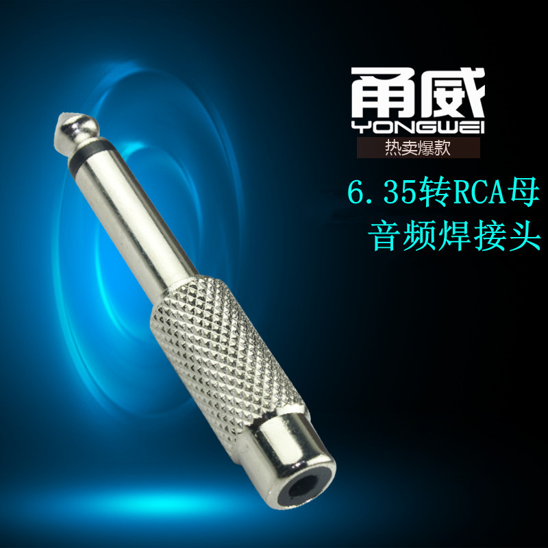 甬威 大二芯6.35mm直插转RCA莲花母 6.5转AV调音台功放转接头