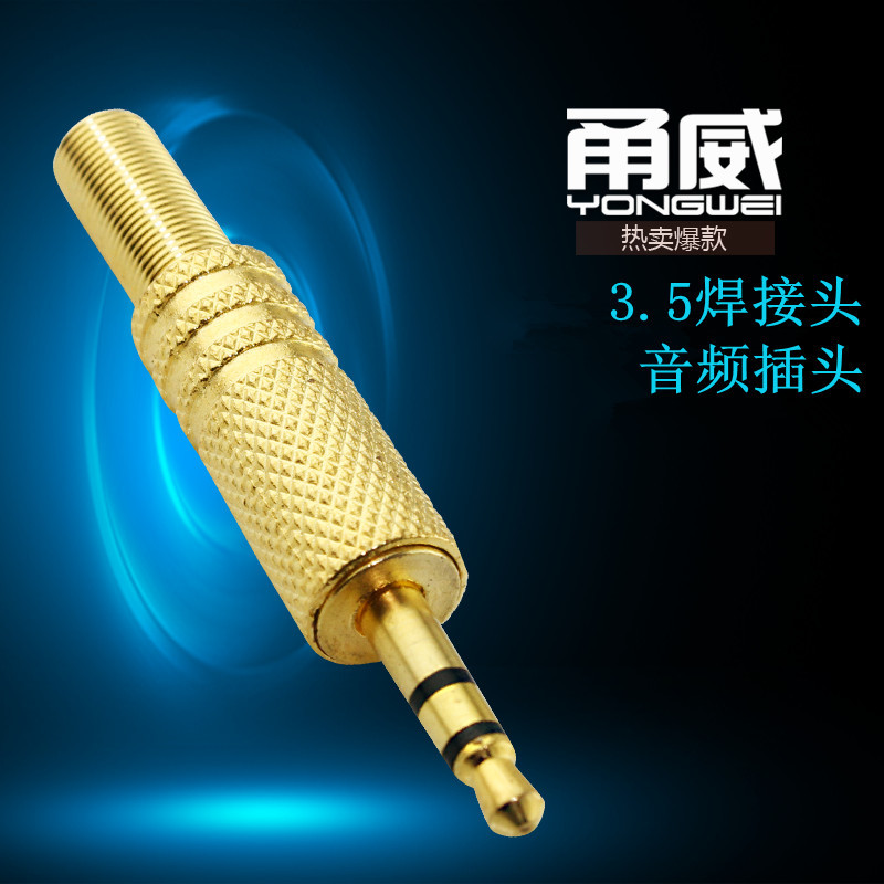 甬威 镀金3.5立体声焊接头 3.5mm小三芯耳机电脑音频插头 连接头