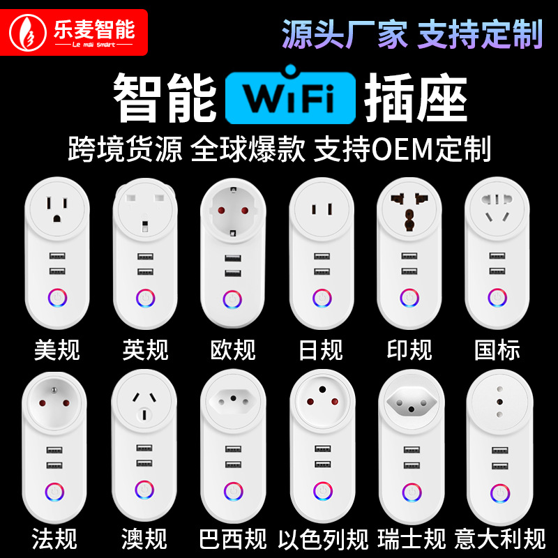 USBwifi智能插座美规英规欧规巴西规以色列意大利规智能插座WiFi