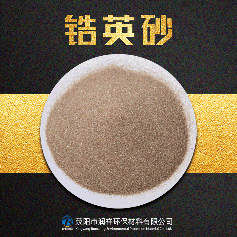 60-66%含量锆英砂 铸钢铸型用砂 锆英砂 锆英粉