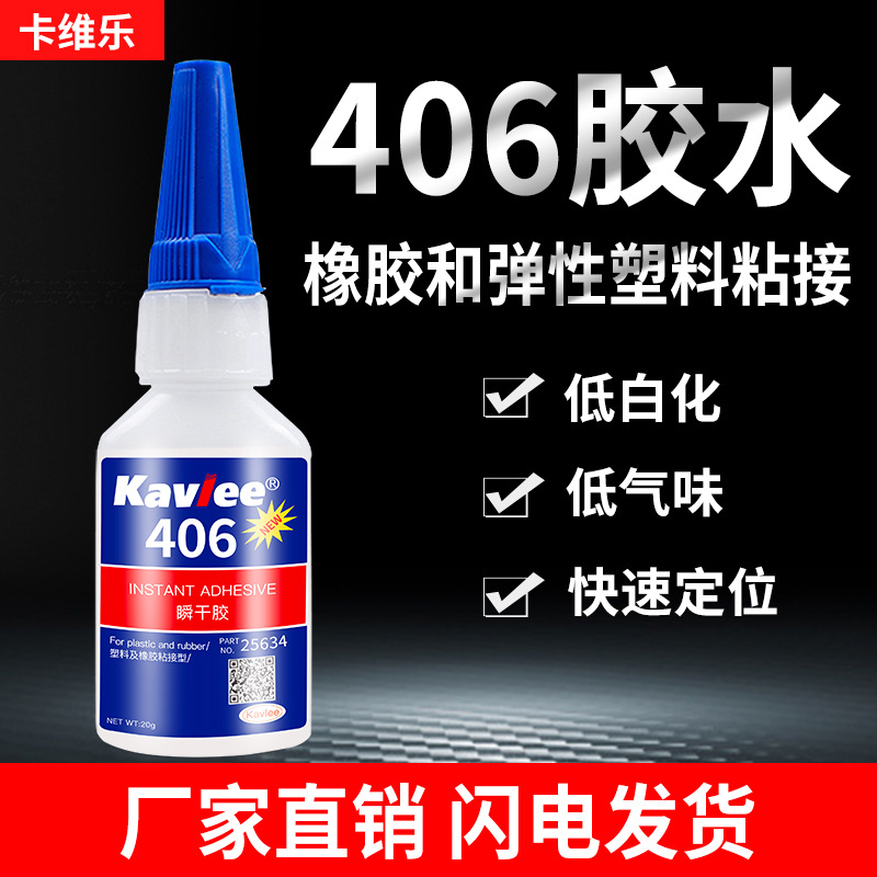 406胶水高强度透明无色柔韧性胶橡胶金属塑料专用胶接着剂