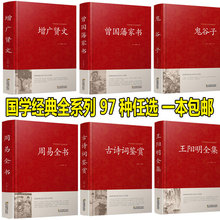正版国学百种任选增广贤文曾国藩家书周易全书史记四大名著国学书