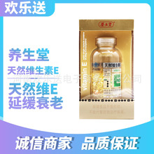 自然提取然维生素e软胶囊养升堂VE200粒/瓶厂家直供保健温灸天然
