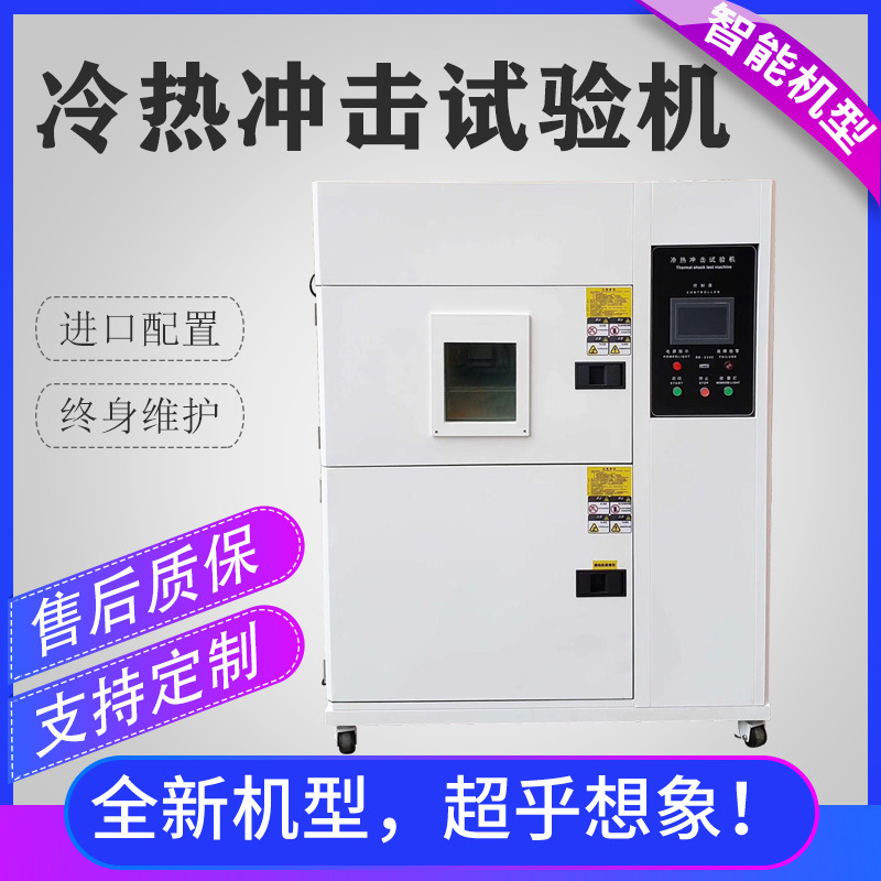 供应高低温冲击试验箱,高低温试验箱,冷热冲击试验箱,冷热冲击箱