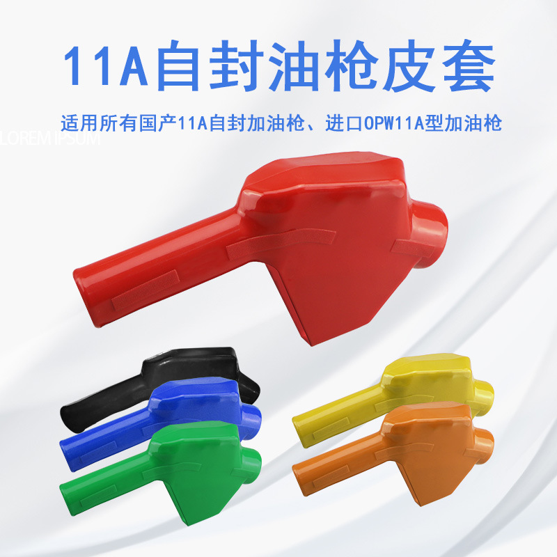 油枪皮套11A自封加油枪皮套保护套油枪套油枪配件4分6分油枪胶套