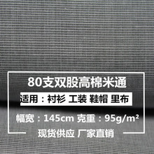 现货供应 小方格 涤棉 TC 80支高棉米通 格子 衬衣 鞋帽 工装面料