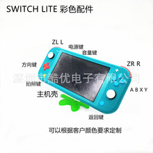 现货批发适用任天堂switch lite游戏机彩色主机外壳彩色按键