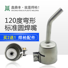 1600W热风塑料焊枪配件120度弯形5MM标准圆焊嘴枪头 塑焊机转接头
