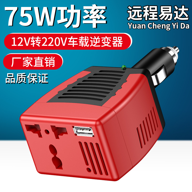75W车载逆变器12V转220V/110V电压转换usb口2.1A/0.5A输出充电器