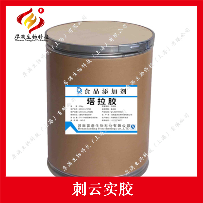 供应精制食品级增稠剂他拉胶 塔拉胶 刺云豆胶 刺云实胶含量99%