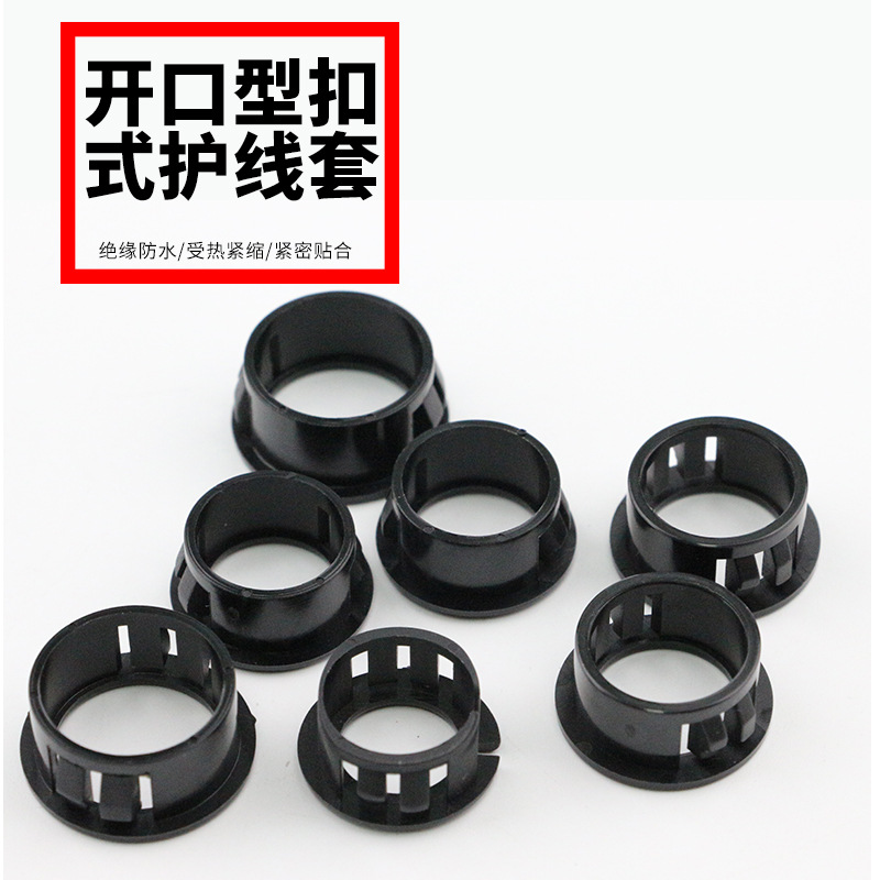 扣式护线套PA66尼龙护线圈卡扣式护线环电缆护线塞电线保护套