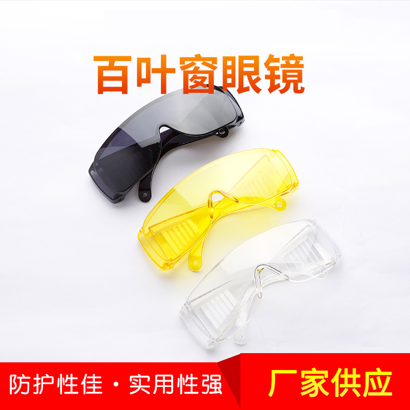 厂家供应百叶窗眼镜 防风防冲击防飞溅护目眼镜 劳保眼镜批发
