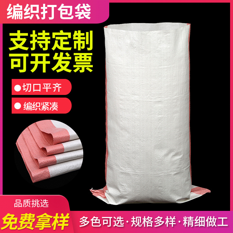 白色加厚支持印字LOGO 打包编织袋 物流装卸蛇皮袋编织袋