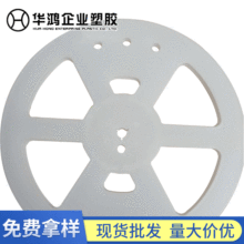 13寸白色塑料载带卷盘 现货供应贴片电容胶盘  HPS  LED灯带卷盘