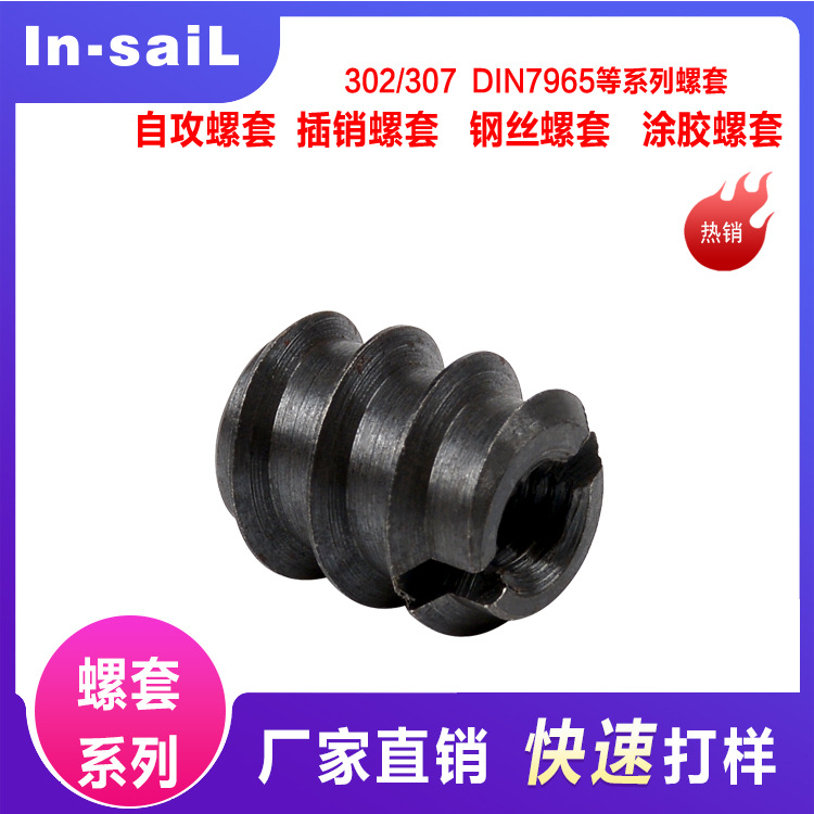 DIN7965 3022型 L801型 内六角螺套 开槽自攻螺套 螺纹塞 螺纹套