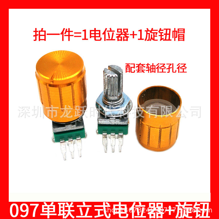097单联B10K电阻器15MM花轴功放密封调音电位器加配套旋钮帽子