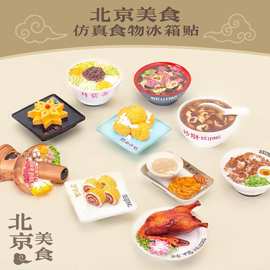 厂家北京旅游纪念品文创火锅烤鸭糖葫芦食物冰箱贴磁性立体磁贴