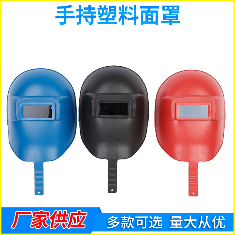 手持式方把塑料电焊面焊工焊接黑玻璃防护面罩氩弧焊防烤脸防强光