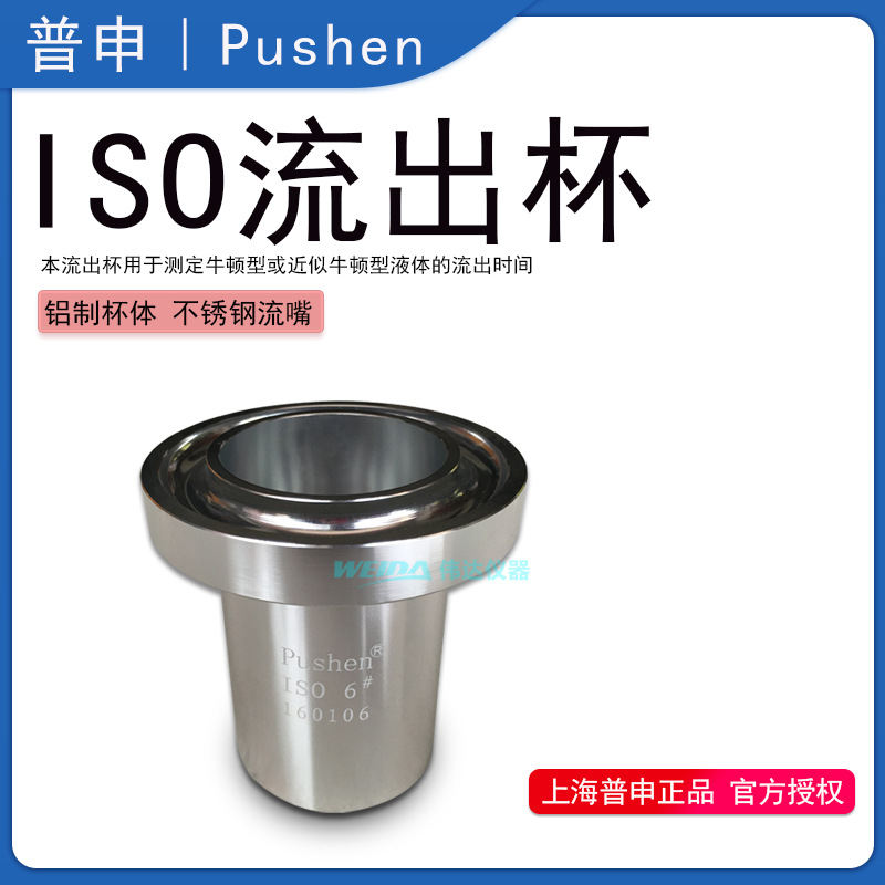 上海普申PS1020 3/4/5/6号ISO流出杯 流出粘度杯 铝合金选购支架