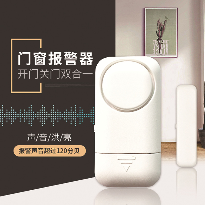 门窗防盗报警器 防贼防盗警报器120db