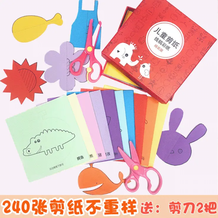 儿童剪纸 120张 240张礼盒套装折纸剪纸 创意玩具手工剪纸批发