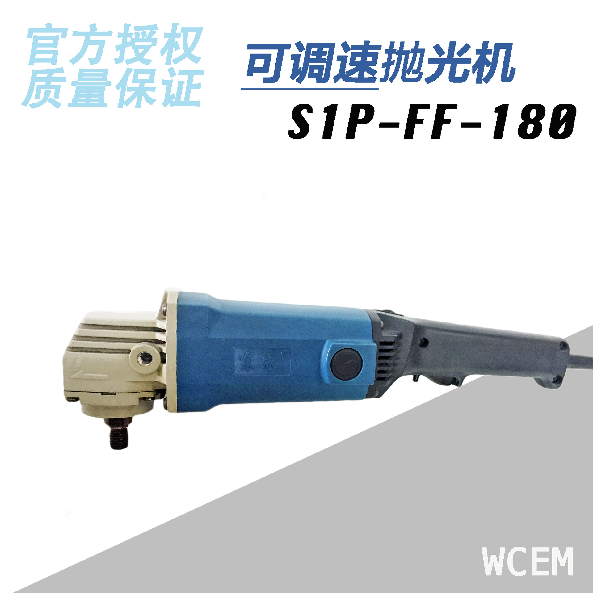 东成抛光机 可调速大扳手抛光机打蜡机电动工具打磨抛光机