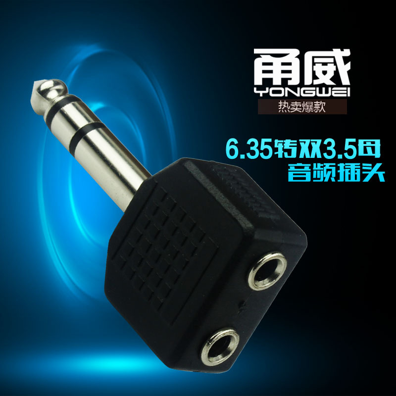 甬威 6.5转接头6.35mm双声转双3.5mm双声一分二情侣音频转换插