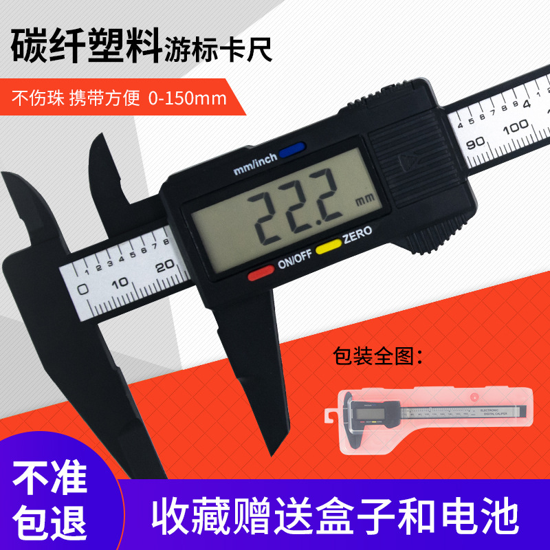 数显游标卡尺 高精度游标测量尺0-150mm 电子碳纤维液晶显示卡尺