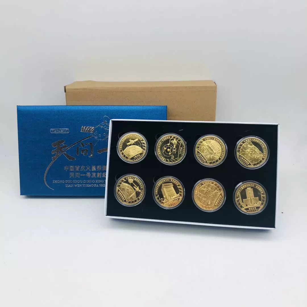 神舟天问一号航天纪念章镀金8枚纪念币 会销商务礼品可以一件代发