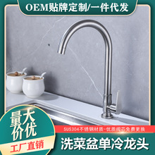 厂家直销SUS304不锈钢厨房洗菜盆单冷水龙头水槽可旋转家用龙头