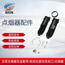 车用点烟器;通用五金配件;电源系统配件